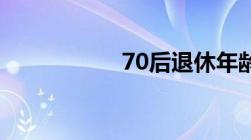 70后退休年龄一览表