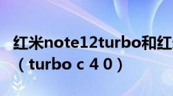 红米note12turbo和红米note13 pro哪个好（turbo c 4 0）