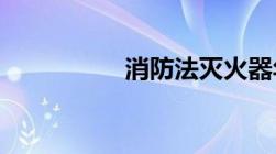 消防法灭火器年检规定