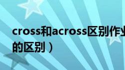 cross和across区别作业帮（cross和across的区别）