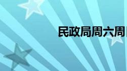 民政局周六周日开门么