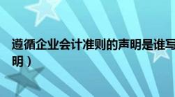 遵循企业会计准则的声明是谁写的（遵循企业会计准则的声明）