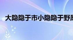 大隐隐于市小隐隐于野原文（大隐隐于市）