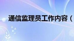 通信监理员工作内容（监理员工作内容）