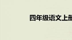 四年级语文上册复习练习