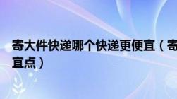 寄大件快递哪个快递更便宜（寄大件快递用哪家快递公司便宜点）