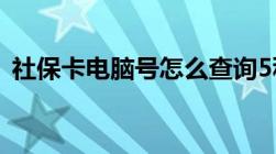 社保卡电脑号怎么查询5种方法全在这儿啦！