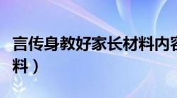 言传身教好家长材料内容（言传身教好家长材料）