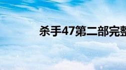 杀手47第二部完整版在线观看