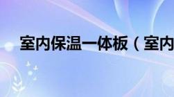 室内保温一体板（室内保温材料哪种好）