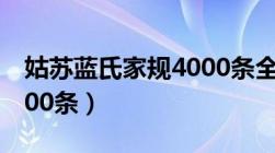 姑苏蓝氏家规4000条全部（姑苏蓝氏家规4000条）