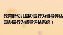 教育部幼儿园办园行为督导评估系统自评报告（j教育部幼儿园办园行为督导评估系统）