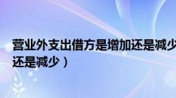 营业外支出借方是增加还是减少（营业外支出借方表示增加还是减少）