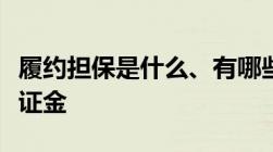 履约担保是什么、有哪些形式该不该收履约保证金