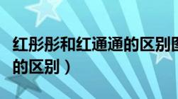 红彤彤和红通通的区别图片（红彤彤和红通通的区别）