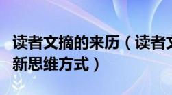 读者文摘的来历（读者文摘的诞生属于什么创新思维方式）