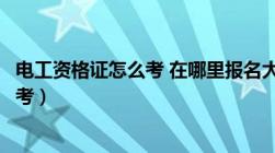 电工资格证怎么考 在哪里报名大概多少钱（电工资格证怎么考）