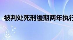 被判处死刑缓期两年执行是不是就不用死了