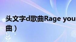 头文字d歌曲Rage your dream（头文字d歌曲）