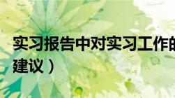 实习报告中对实习工作的建议（对实习工作的建议）