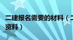 二建报名需要的材料（二建报名需要准备什么资料）