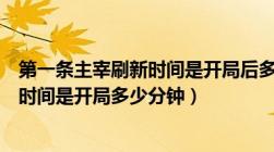 第一条主宰刷新时间是开局后多少分钟（第一条主宰的刷新时间是开局多少分钟）