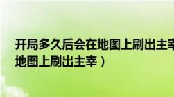 开局多久后会在地图上刷出主宰?答案是（开局多久后会在地图上刷出主宰）