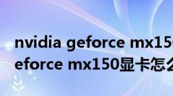 nvidia geforce mx150 ( 2 gb )（nvidia geforce mx150显卡怎么样）