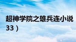 超神学院之雄兵连小说（超神学院之雄兵连1 33）