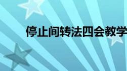 停止间转法四会教学（停止间转法）