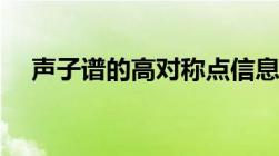 声子谱的高对称点信息在哪里（声子谱）