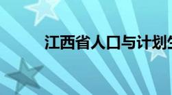 江西省人口与计划生育条例2022