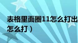 表格里面圈11怎么打出来（表格圈21到圈30怎么打）