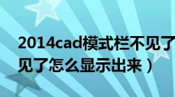 2014cad模式栏不见了（2014cad菜单栏不见了怎么显示出来）