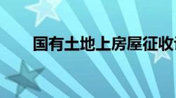 国有土地上房屋征收评估办法是什么