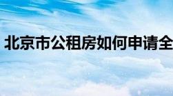 北京市公租房如何申请全网最详细攻略来了！