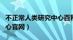 不正常人类研究中心百科（不正常人类研究中心官网）