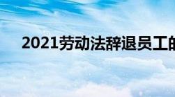 2021劳动法辞退员工的补偿标准是什么