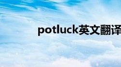 potluck英文翻译（potluck）