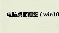 电脑桌面便签（win10桌面便签小工具）