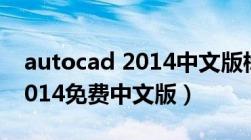 autocad 2014中文版标准教程（autocad2014免费中文版）