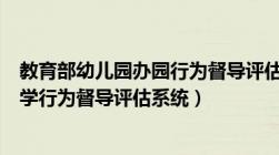 教育部幼儿园办园行为督导评估系统app（教育部幼儿园办学行为督导评估系统）