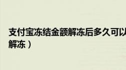 支付宝冻结金额解冻后多久可以提现（支付宝冻结金额怎么解冻）