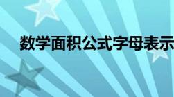 数学面积公式字母表示（数学面积公式）