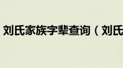 刘氏家族字辈查询（刘氏家谱字辈查询系统）