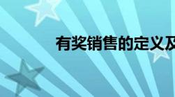 有奖销售的定义及其相关规定