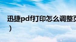 迅捷pdf打印怎么调整页面（迅捷pdf打印机）