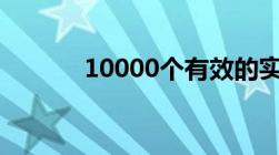 10000个有效的实名认证2022