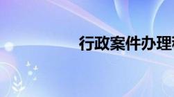 行政案件办理程序规定