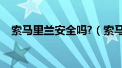 索马里兰安全吗?（索马里兰是哪个国家）